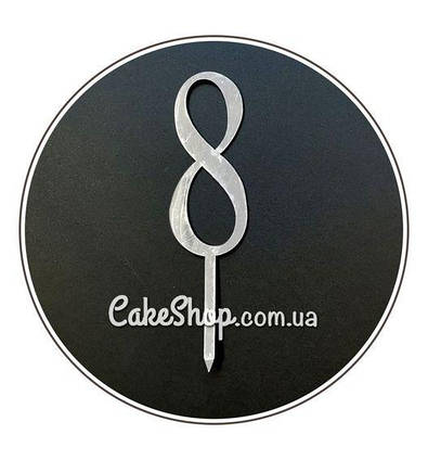 Дзеркальний топпер Цифра 8 (срібло)