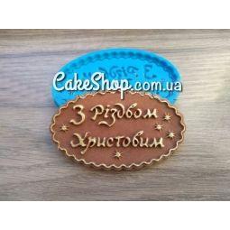 Силіконовий молд З різдвом Христовим, фото 1