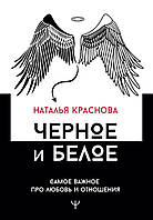 Книга Черное и белое. Самое важное про любовь и отношения. Автор Краснова Наталья (Рус.) (переплет твердый)