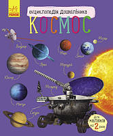 Дитяча енциклопедія про космос 614009 для дошкільнят Ама