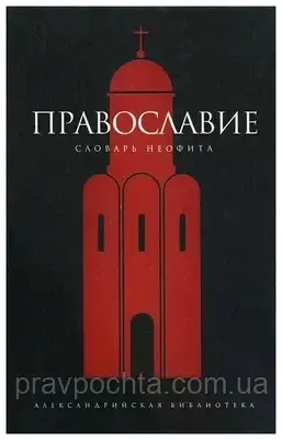 Православ'я. Словник неофіта. Юрій Буличов