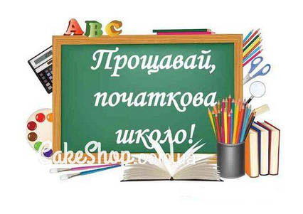 Цукрова картинка Прощавай, початкова школо!