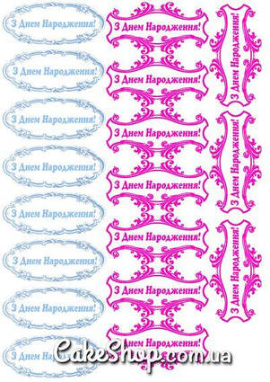 Цукрова картинка З днем народження