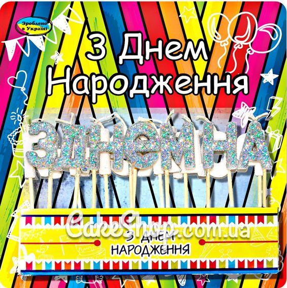 Свічки тортові З ДНЕМ НАРОДЖЕННЯ (укр.) Срібні, фото 1