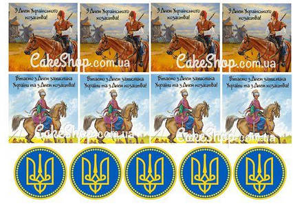 Вафельна картинка З днем козацтва 3