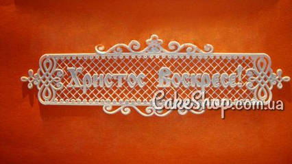 Силіконовий килимок для айсінгу Напис Христос Воскрес