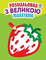 Дитяча книга-розмальовка для малюків "Полуничка" 403198 з підказкою Ама