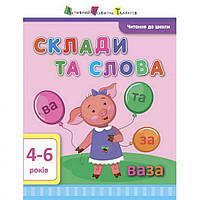 Навчальна книга "Читання в школу: Склади і слова" АРТ 12602 укр Ама