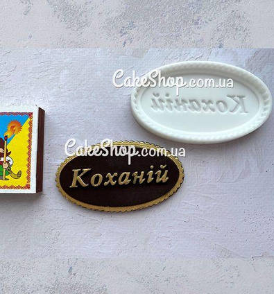 Силіконовий молд Коханій (укр)