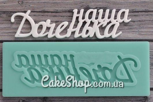Силіконовий молд Напис Наша донечка, фото 1
