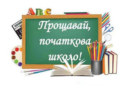Вафельна картинка Прощавай, початкова школо!