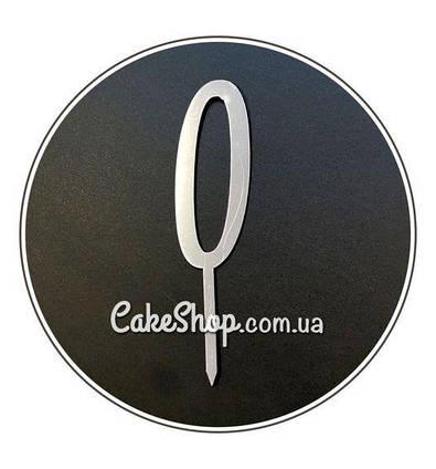 Дзеркальний топпер Цифра 0 (срібло)
