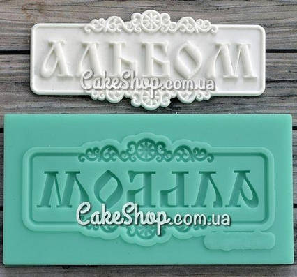 Силіконовий молд Напис Альбом