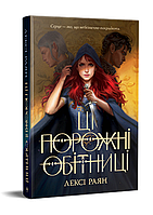 Книга Ці порожні обітниці. Книга 1. Серія Фантастичні світи. Автор - Лексі Раян (Рідна Мова)