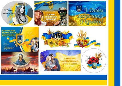 Вафельна картинка День Захисника України 11