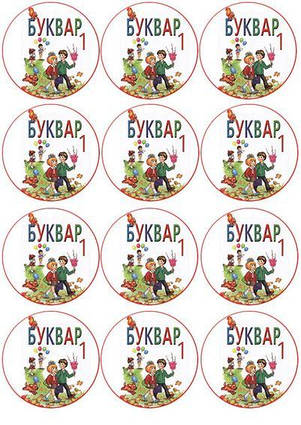 Вафельна картинка для капкейків Буквар 1