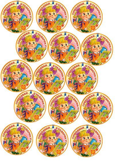 Вафельна картинка для капкейків Прощавай, букварику! 2, фото 1