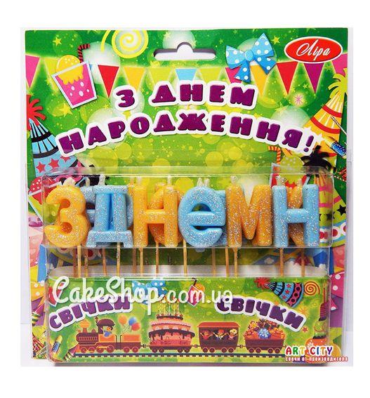 Свічки тортові З ДНЕМ НАРОДЖЕННЯ (укр.) Блакитно-жовті, фото 1