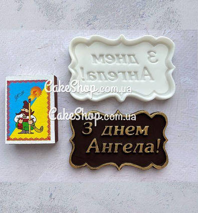 Силіконовий молд З днем ангела (укр)