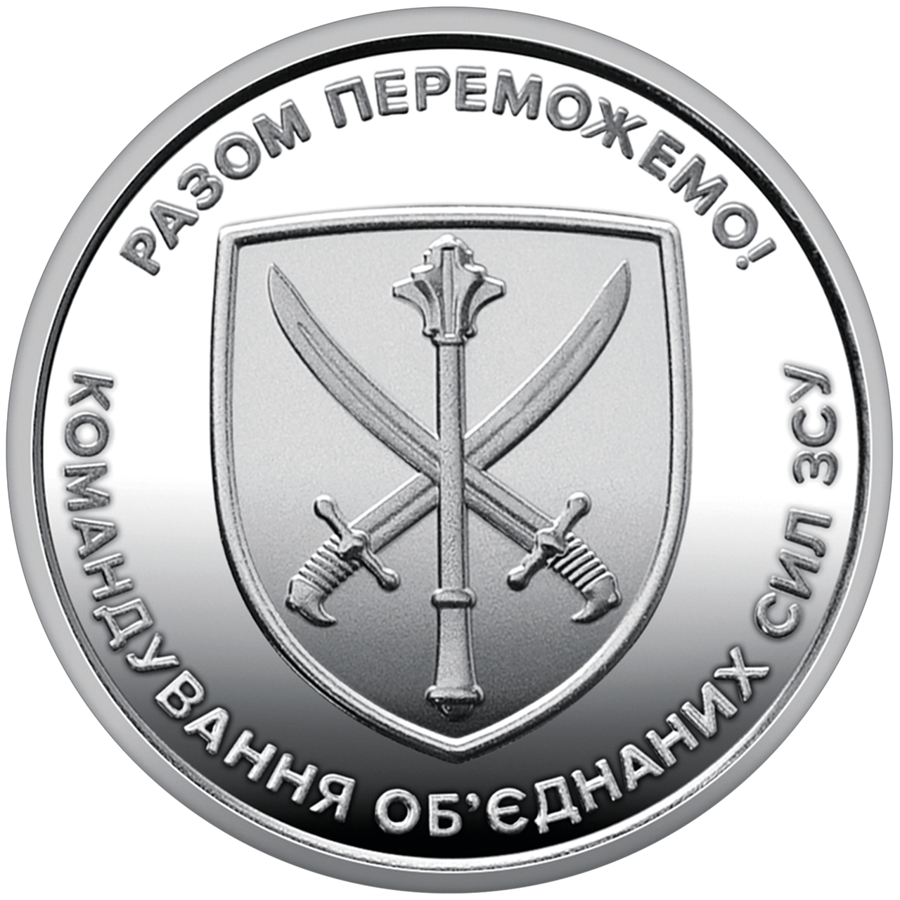 Обігова пам’ятна монета “Командування об`єднаних сил Збройних Сил України” в капсулі