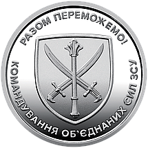 Ролик обігових пам’ятних монет “Командування об`єднаних сил Збройних Сил України” (у ролику 25 монет), фото 4