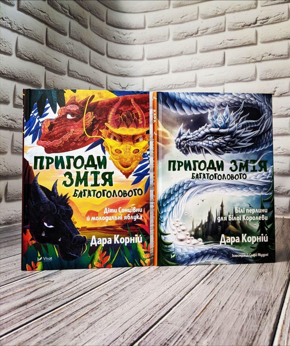 Набір книг "Пригоди Змія Багатоголового Діти Сонцівни й молодильні яблука","Білі перлини для Білої Королеви", фото 1