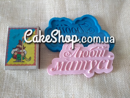 Силіконовий молд Любій матусі ( укр), фото 1