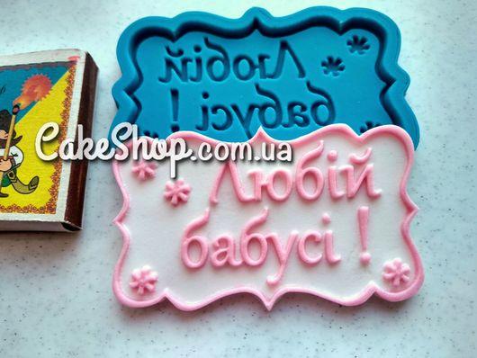 Силіконовий молд Любій бабусі, фото 1