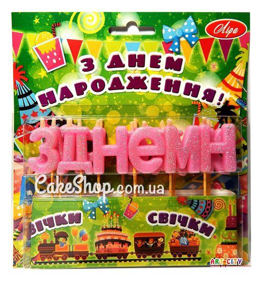 Свічки тортові З ДНЕМ НАРОДЖЕННЯ (укр.) Рожеві, фото 1