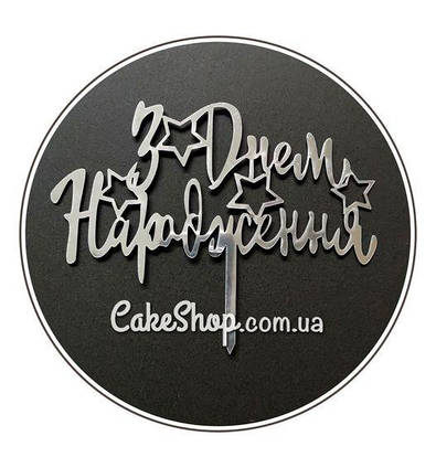 Дзеркальний топпер DZ З ДНЕМ НАРОДЖЕННЯ срібло