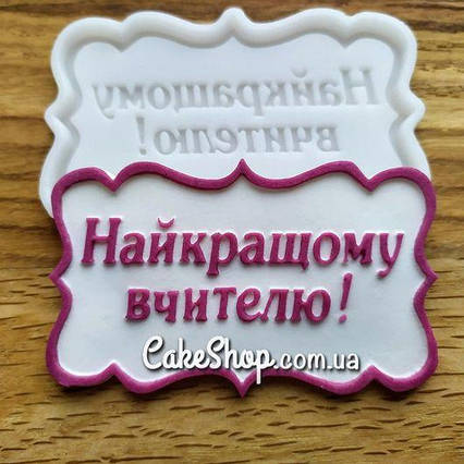 Силіконовий молд Найкращий вчителю