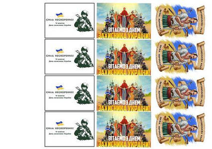 Вафельна картинка День Захисника України 6