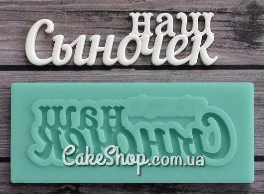 Силіконовий молд Напис Наш синочок, фото 1