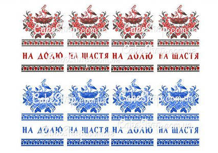 Цукрова картинка вишиванка На Щаста На Долю