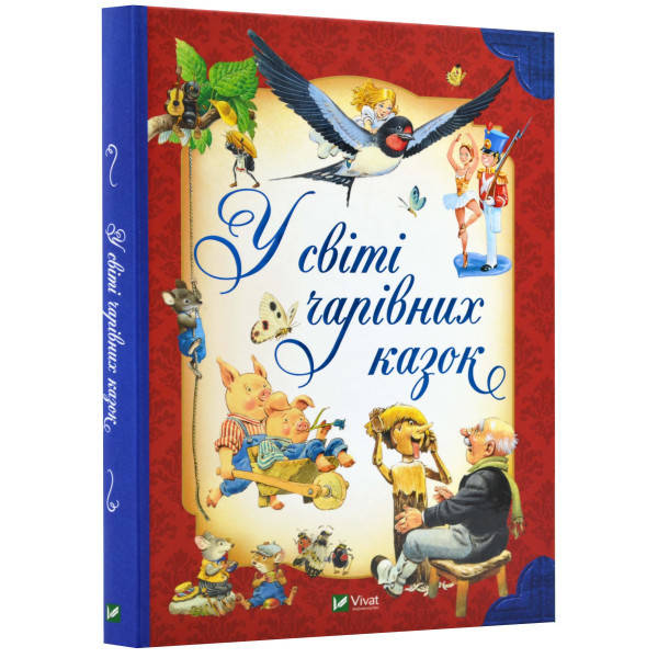 Книга для дітей "У світі чарівних казок" | Віват, фото 1