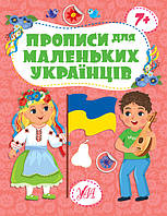 Книга для дошкольников "Прописи для маленьких украинцев" (от 7 лет) | Ула