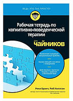 Книга "Рабочая тетрадь по когнитивно-поведенческой терапии для чайников" - Рена Бранч, Роб Уиллсон