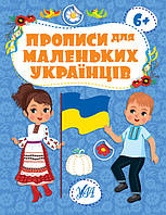 Книга для дошкольников "Прописи для маленьких украинцев" (от 6 лет) | Ула