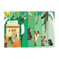 Книга для малюків "Дізнайся хто: Найменший у лісі" 1192004 Укр Ама