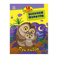 Книги для дошкільнят "Про любов" 603009, 10 історій великим шрифтом Ама