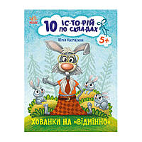 Книги для дошкільнят "Хованки на відмінно" 271042, 10 іс-то-рій по скла-дах Ама