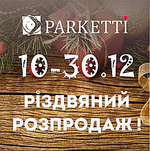 Різдвяний розпродаж у Parketti