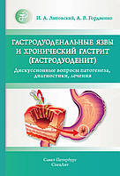 Гастродуоденальные язвы и хронический гастрит (гастродуоденит). Дискуссионные вопросы патогенеза, диагностики,