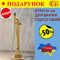 Кран смеситель для ванны напольный отдельностоящий, универсальный Brone Marino, BRIGHT GOLD, 90 см Польша