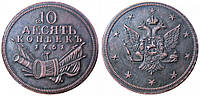 Сувенір монета 10 копечок 1761 Російська імперія барабани