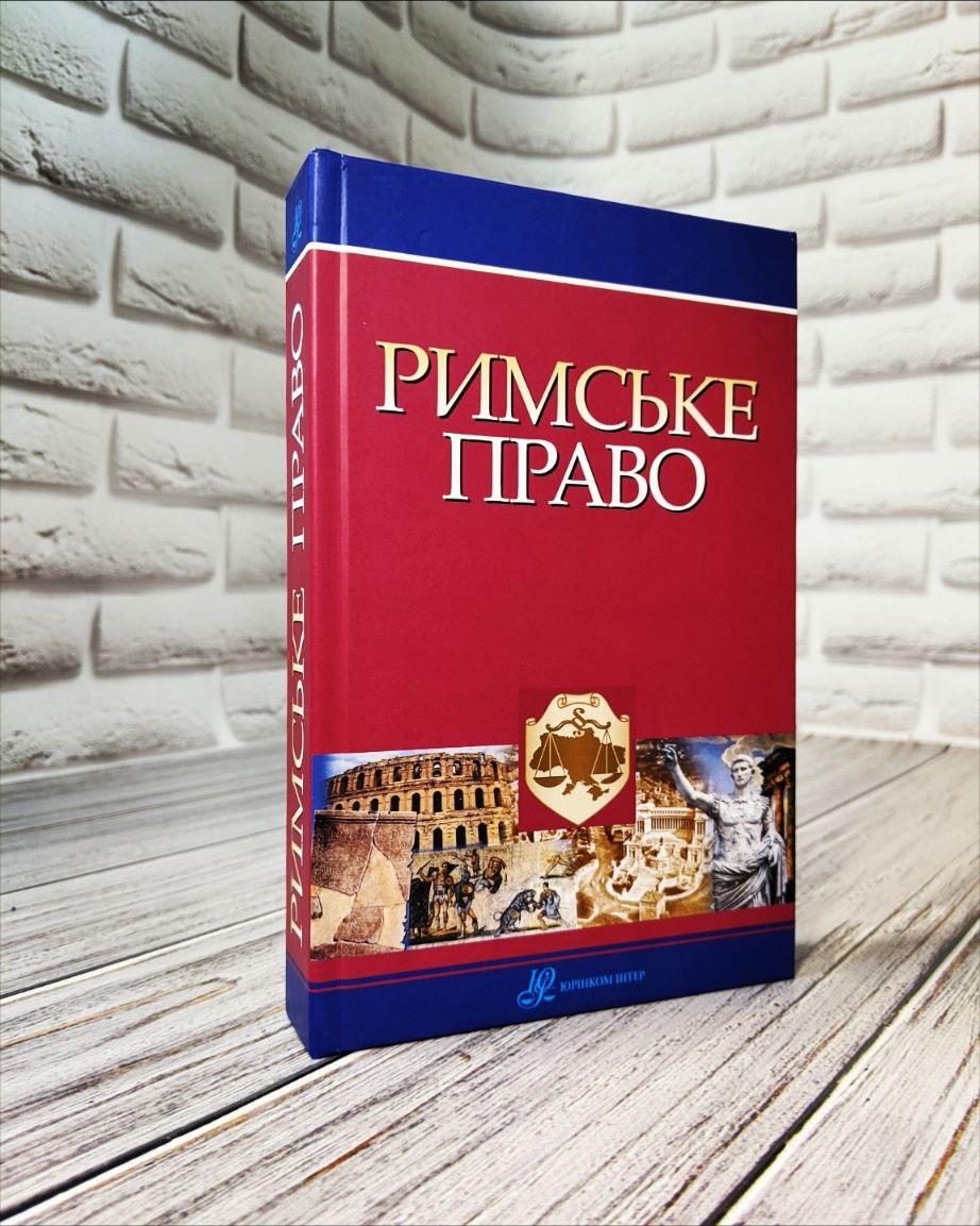 Книга "Римське право" Харитонов Є.О, Підопригора О.А, фото 1