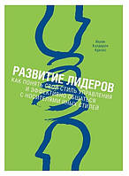 Книга "Развитие лидеров. Как понять свой стиль управления" - Ицхак Калдерон Адизес