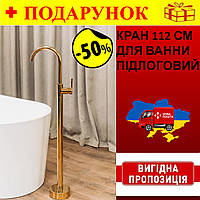 Кран смеситель золотой для ванны, напольный отдельно стоящий Brone Uno BRIGHT GOLD 112 см, универсальный