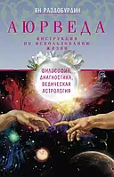 Аюрведа. Філософія, діагностика, Ведична астрологія. Роздобудинник Я.