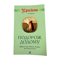 Крайон. Путешествие домой. Притча о Майкле Томасе и семи ангелах. Ли Кэрролл